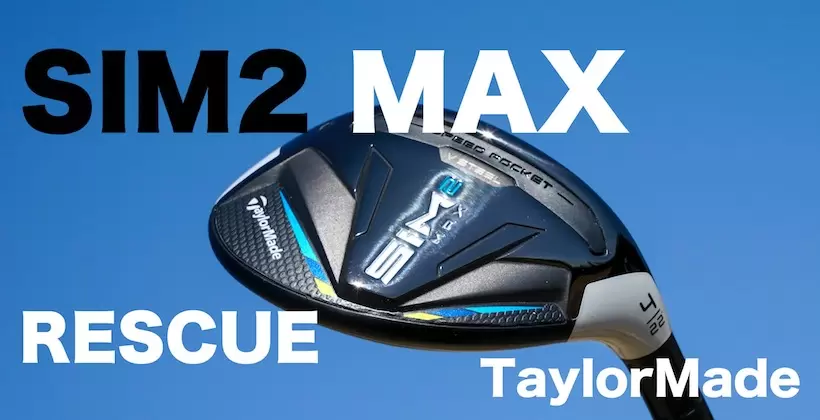 テーラーメイド SIM2 MAX レスキュー