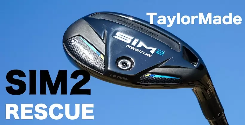 テーラーメイド SIM2 レスキューを高橋良明が試打評価レビュー