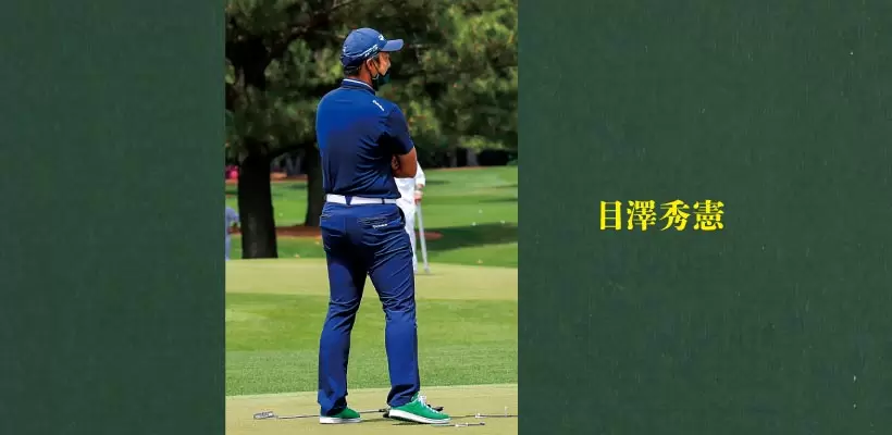 目澤秀憲