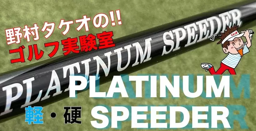 フジクラシャフト,PLATINUM SPEEDER