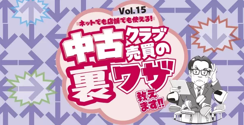 中古ゴルフショップでよく売れる番手が変わってきた！ FWは3Wより5W