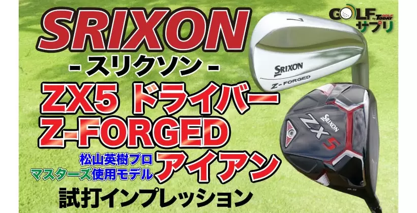 スリクソン ZX5 ドライバー ・ Zフォージド アイアンの画像