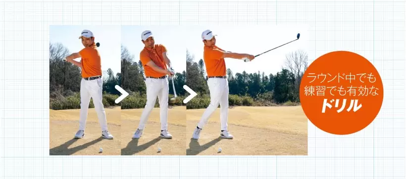 FW・UTをうまく使いたい！ ワンポイントレッスン&ドリル