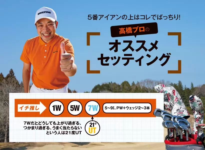 5番アイアンの上はコレでばっちり！ 高橋プロのオススメセッティング