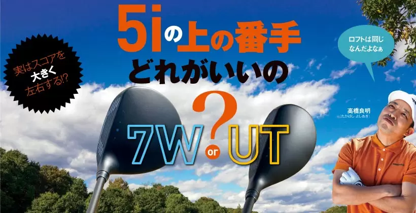 7番ウッド とユーティリティ