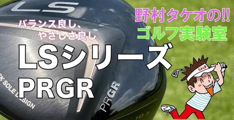 野村タケオのゴルフ実験室タイトル画像