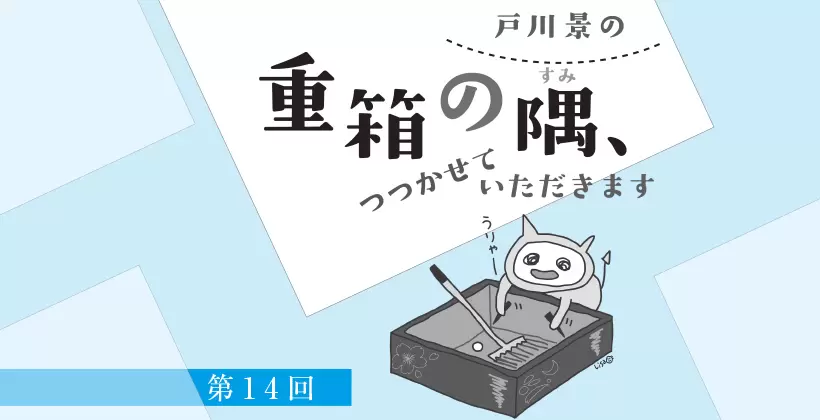 重箱の隅、つつかせていただきます｜第14回