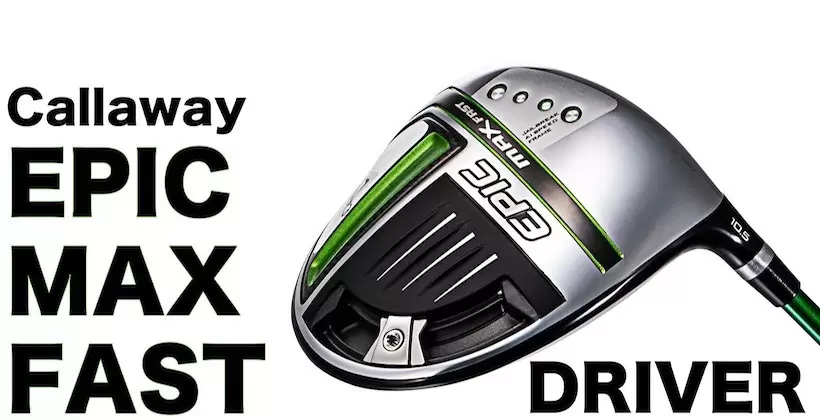 キャロウェイ EPIC MAX FASTドライバー