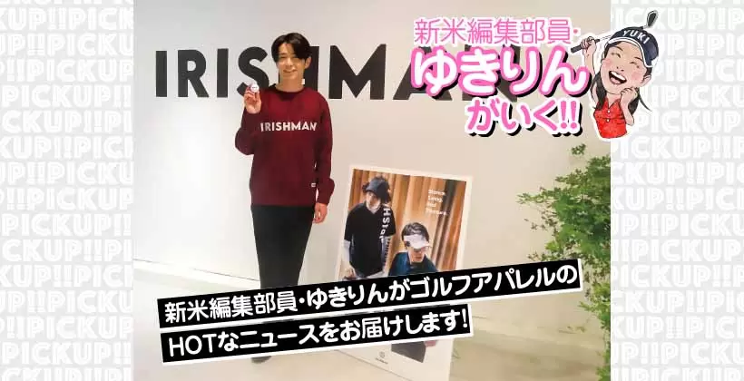 ゆきりんが行く!! ゴルフアパレル情報