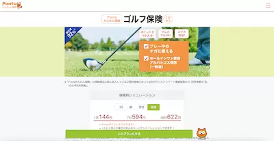 ロイヤリティ マーケティング「Pontaかんたん保険 ゴルフ保険 1日から」