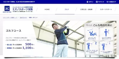 ミズノ「ミズノスポーツ保険 ゴルフコース」