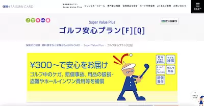 セゾンカード「ゴルフ安心プラン」