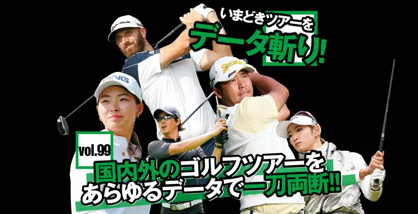 「いまどきツアーをデータ斬り！」国内外のゴルフツアーをあらゆるデータで一刀両断 Vol.99