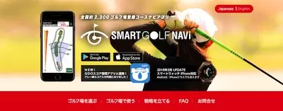 ゴルフナビアプリ「スマートゴルフナビ」