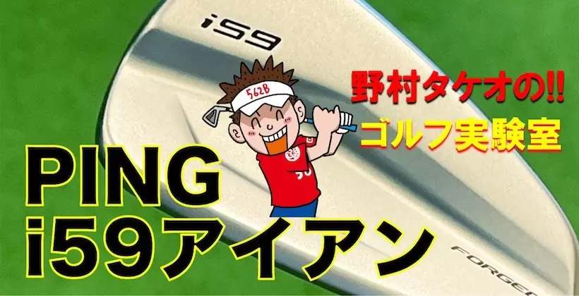 野村タケオのゴルフ実験室タイトル画像