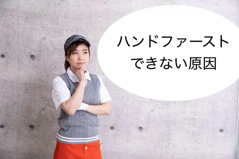 ゴルフ,ハンドファースト,できない原因
