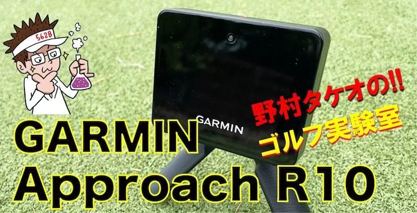 野村タケオのゴルフ実験室タイトル画像