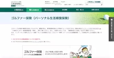 三井住友海上「ゴルフ保険（ゴルファー保険）」