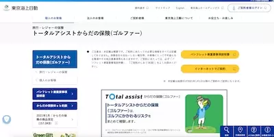 東京海上日動「トータルアシストからだの保険（ゴルファー）」