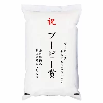 「ブービー賞」 高級銘柄米 新潟県産コシヒカリ 5kg