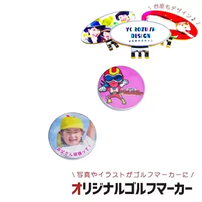 写真・イラストでつくるオリジナルゴルフマーカー