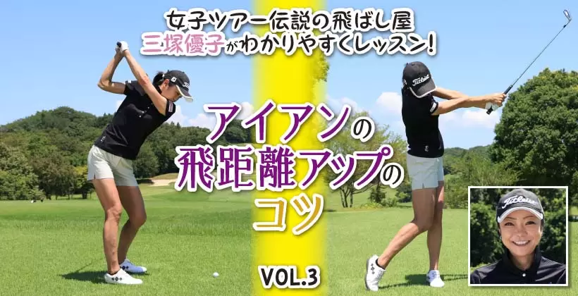 アイアンの飛距離アップのコツ VOL.3