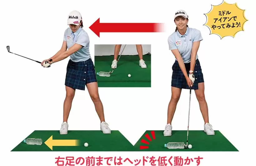右足の前まではヘッドを低く動かす