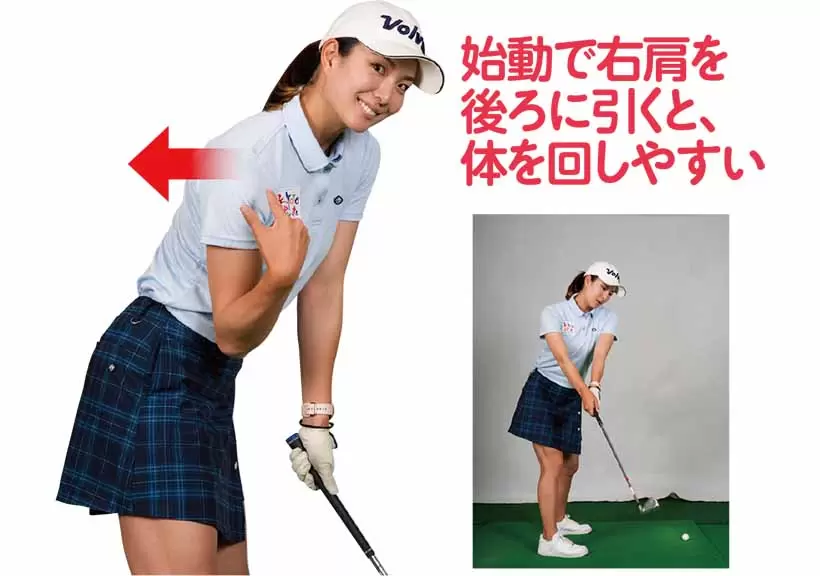 始動で右肩を後ろに引くと、体を回しやすい