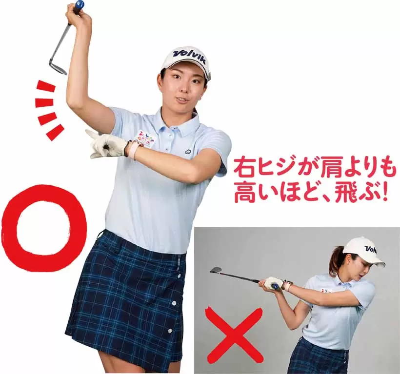 右ヒジが肩よりも高いほど、飛ぶ！
