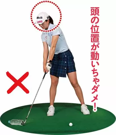 頭の位置が動いちゃダメ！
