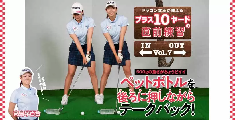 飛距離365ヤード！高島早百合が教えるプラス10ヤードの直前練習【Vol.7】