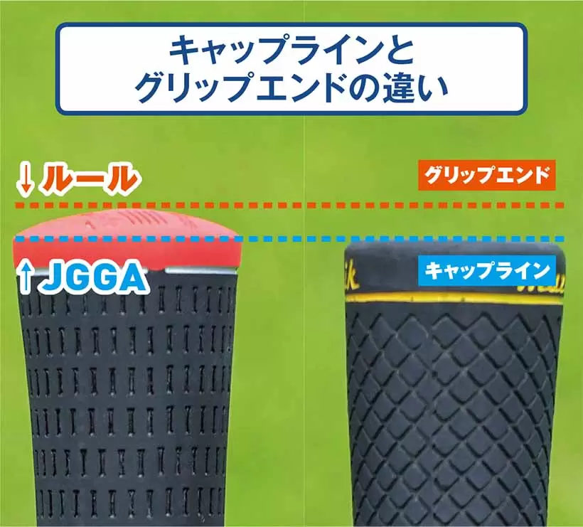 キャップラインとグリップエンドの違い