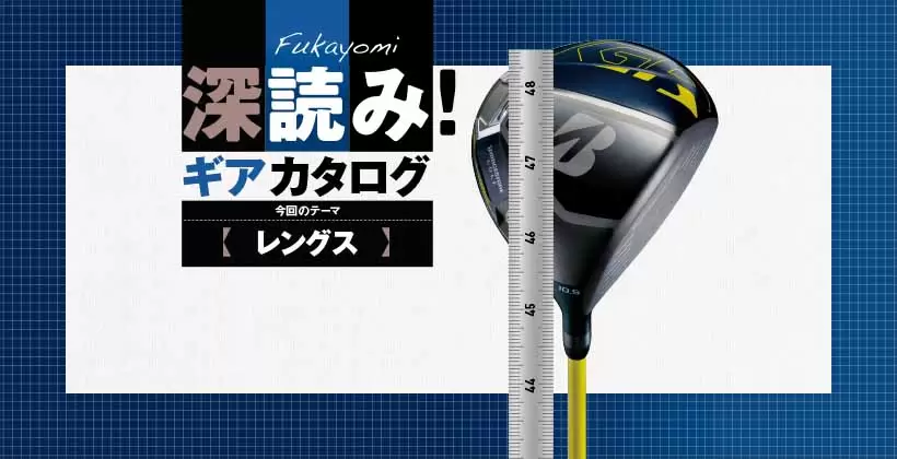 深読み! ギアカタログ｜今回のテーマ【レングス】