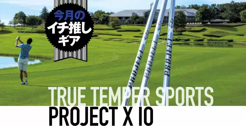 トゥルーテンパー プロジェクトX IO（アイオー）