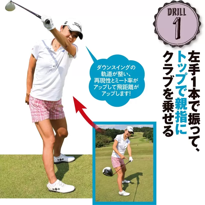 三塚優子の飛距離アップレッスン