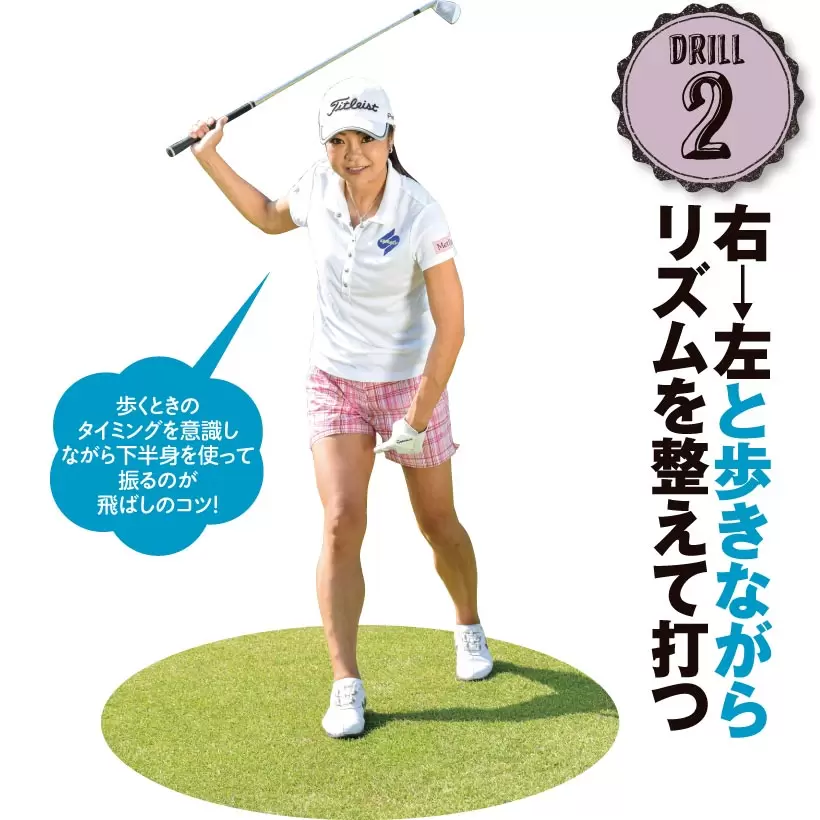 三塚優子の飛距離アップレッスン