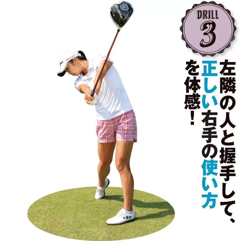 三塚優子の飛距離アップレッスン