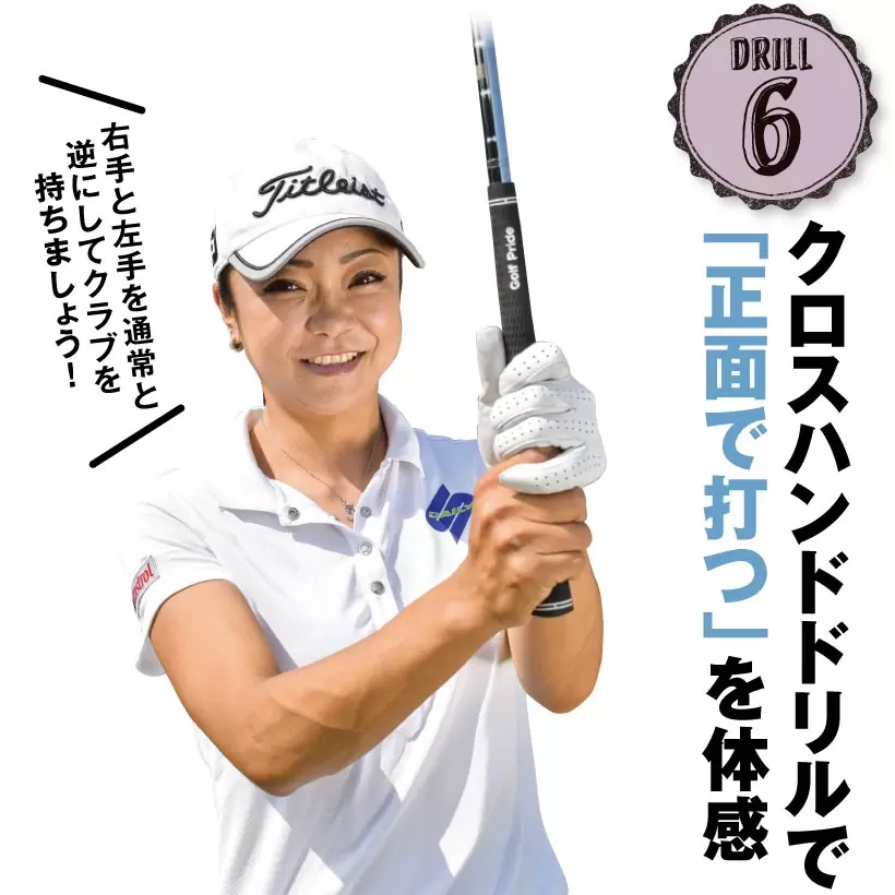 三塚優子の飛距離アップレッスン