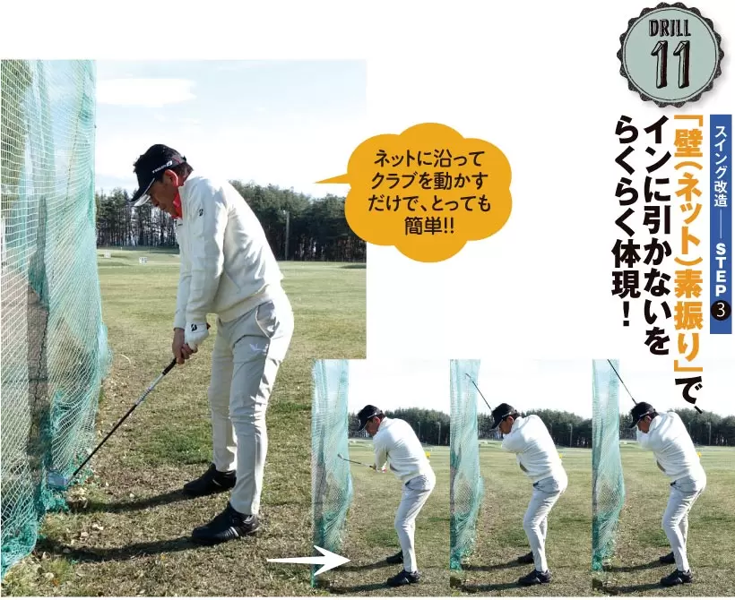 これまでインに引き込んでいたバックスイングとはまったく違う感覚のため違和感があるはず。でもこれがインから下ろすための準備としては不可欠。しっかり叩き込もう。