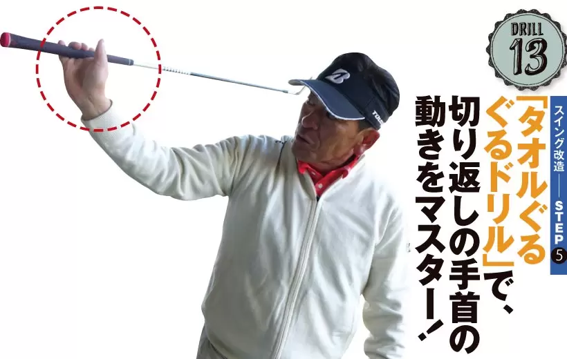 感覚がつかめたらクラブに持ち替え、同じ動きを再現。オカモチの形にしっかり収める練習を繰り返そう。