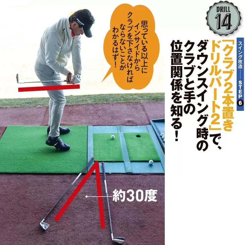 思っている以上にインサイドからクラブを下さなければならないことがわかるはず！