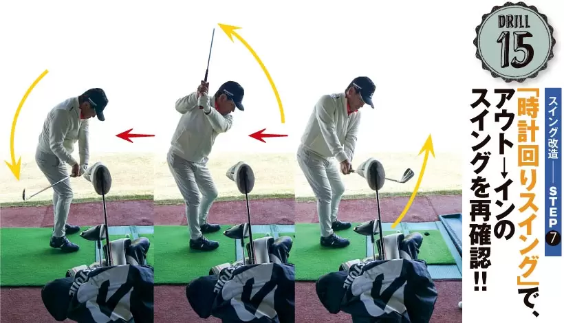 最初はゆっくりと時計回りを意識しながらスイングし、慣れてきたらスピードを上げよう。