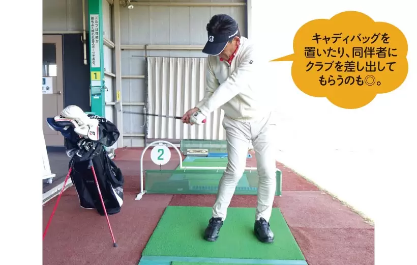 キャディバッグを置いたり、同伴者にクラブを差し出してもらうのも◎。