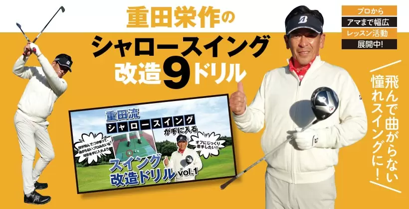重田栄作のシャロースイング改造 9ドリル