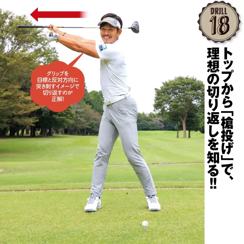 ドリル18｜トップから「槍投げ」で、理想の切り返しを知る！！