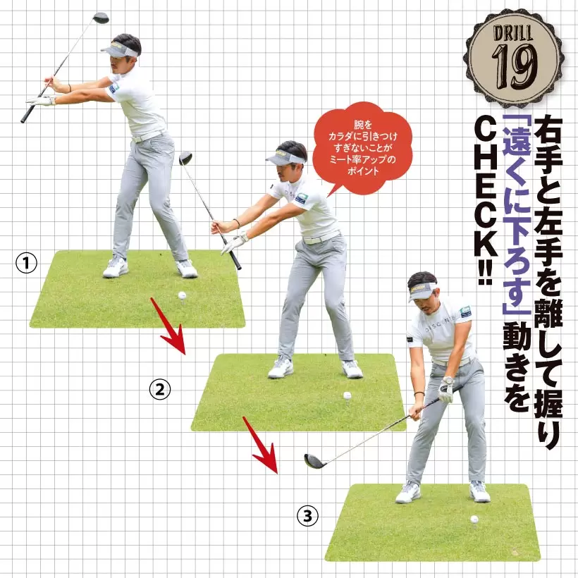ドリル19｜右手と左手を離して握り「遠くに下ろす」動きをCHECK!！