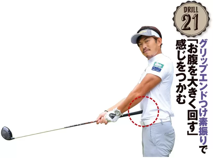 ドリル21｜グリップエンドつけ素振りで「お腹を大きく回す」感じをつかむ