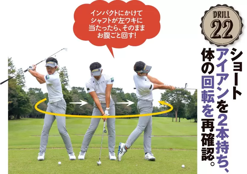 ドリル22｜ショートアイアンを２本持ち、体の回転を再確認。