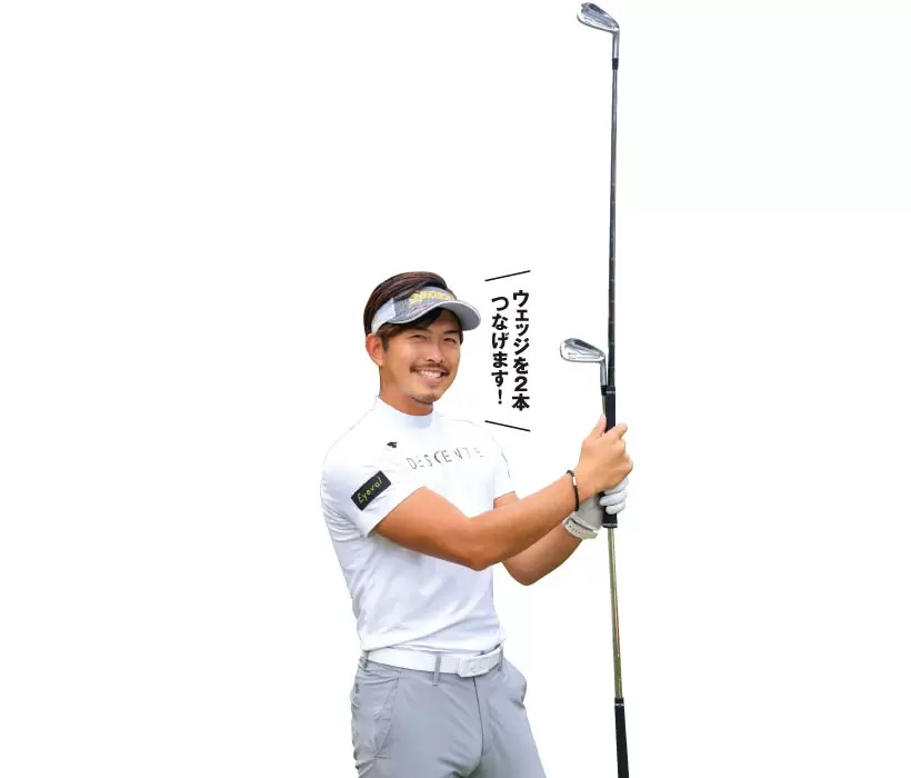 体のスムーズな回転を身につけるには、ウェッジ2本を繋げて持って素振りをするのが効果的です。