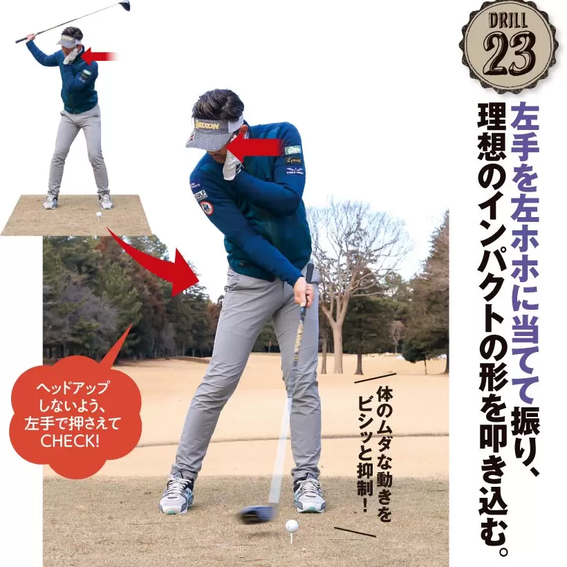 ドリル23｜左手を左ホホに当てて振り、理想のインパクトの形を叩き込む。